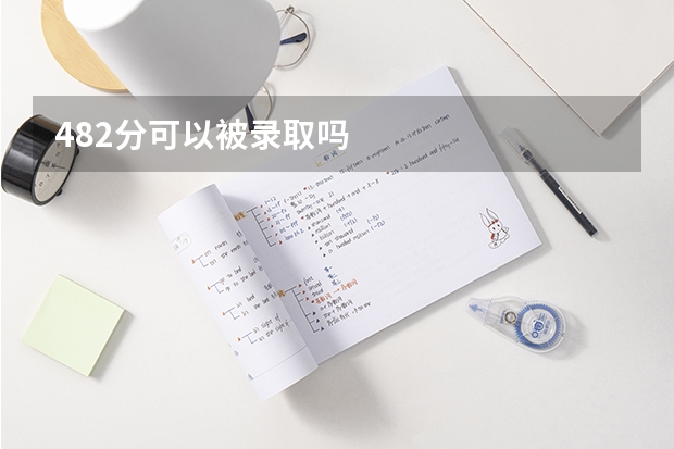 482分可以被录取吗