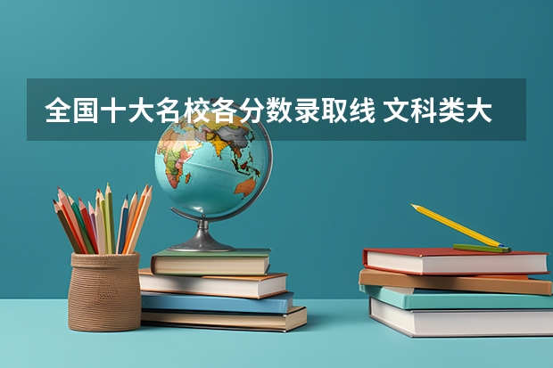 全国十大名校各分数录取线 文科类大学排名一览表及分数线