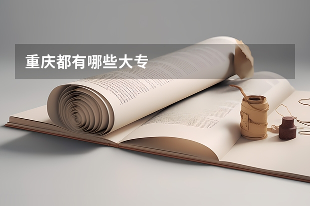 重庆都有哪些大专