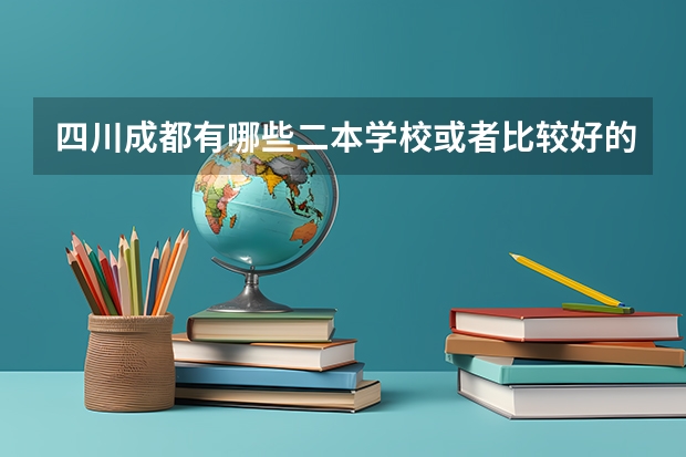 四川成都有哪些二本学校或者比较好的职业学院