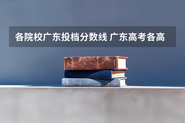 各院校广东投档分数线 广东高考各高校投档线