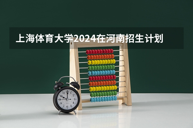上海体育大学2024在河南招生计划