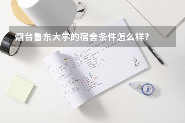烟台鲁东大学的宿舍条件怎么样？