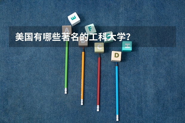 美国有哪些著名的工科大学？