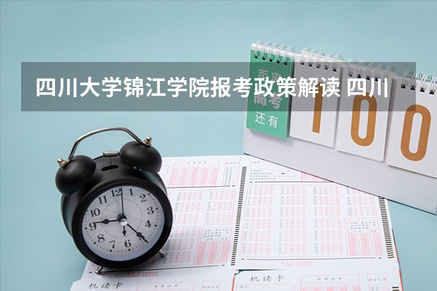 四川大学锦江学院报考政策解读 四川大学锦江学院专升本录取分数线