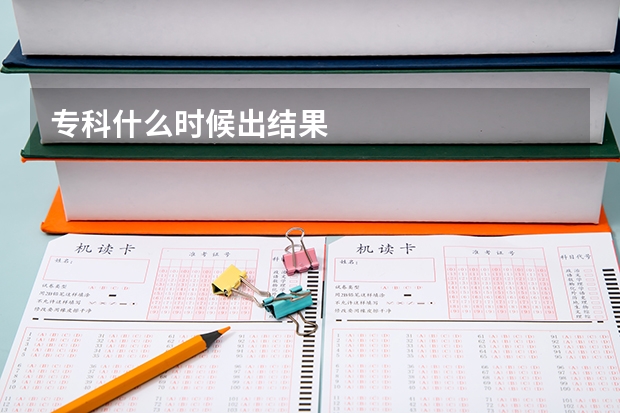 专科什么时候出结果