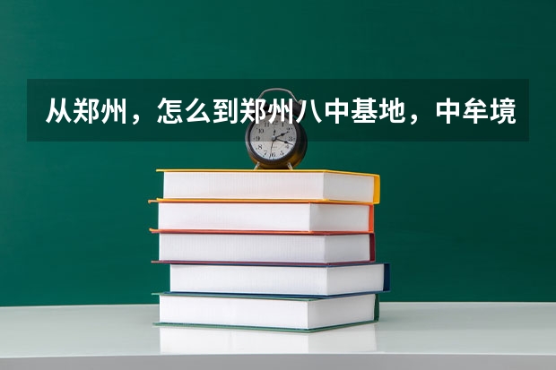 从郑州，怎么到郑州八中基地，中牟境内的，具体驾车路线，急，谢谢啊
