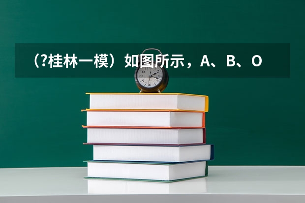（?桂林一模）如图所示，A、B、O、C为在同一竖直平面内的四点，其中A、B、O沿同一竖直线，B、C同在以 （?桂林一模）如图所示，质量分别为mA=3kg、mB=1kg的物块A、B置于足够长的水平面上，在F=13N的水平推