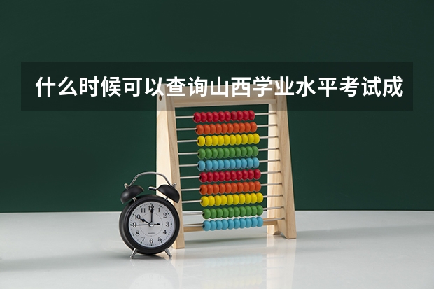什么时候可以查询山西学业水平考试成绩？