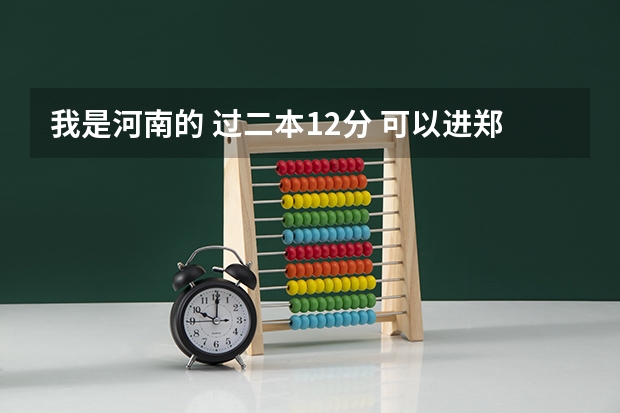 我是河南的 过二本12分 可以进郑大或河大吗