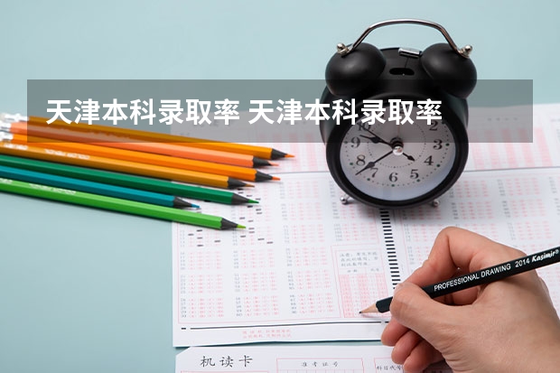 天津本科录取率 天津本科录取率