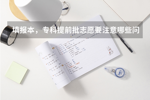 填报本，专科提前批志愿要注意哪些问题