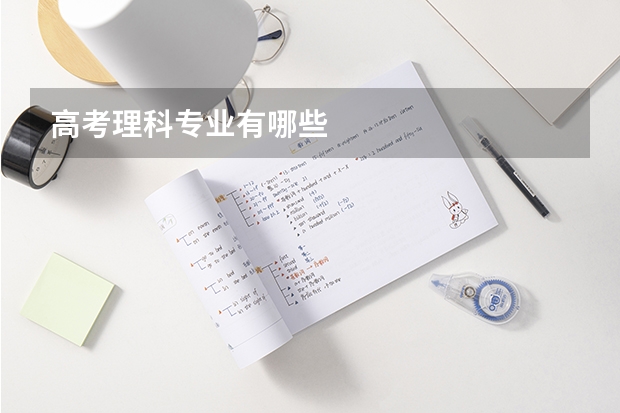 高考理科专业有哪些