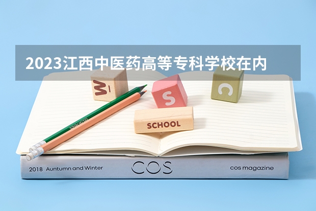 2023江西中医药高等专科学校在内蒙古高考专业计划招生多少人