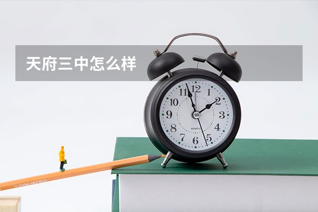 天府三中怎么样