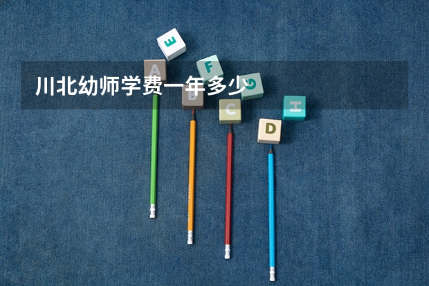 川北幼师学费一年多少