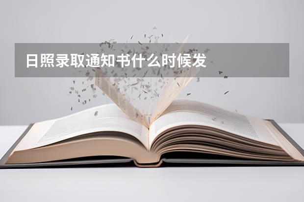 日照录取通知书什么时候发