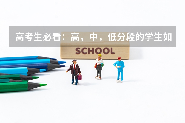 高考生必看：高，中，低分段的学生如何选报大学和专业