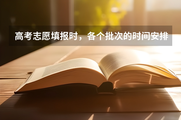 高考志愿填报时，各个批次的时间安排？ 本科二批录取时间？