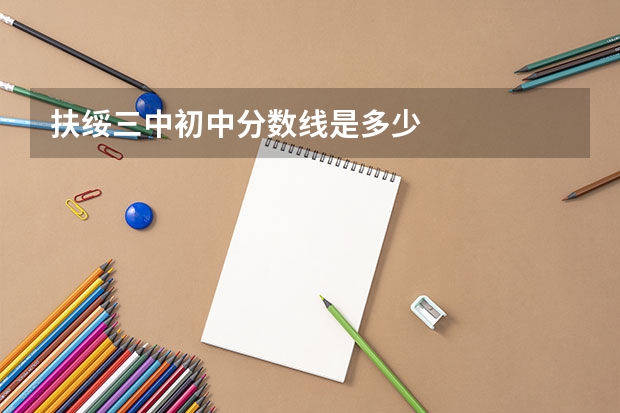 扶绥三中初中分数线是多少