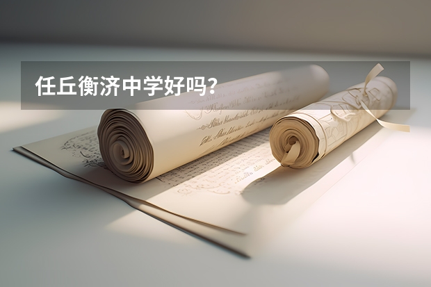 任丘衡济中学好吗？