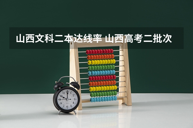 山西文科二本达线率 山西高考二批次录取率
