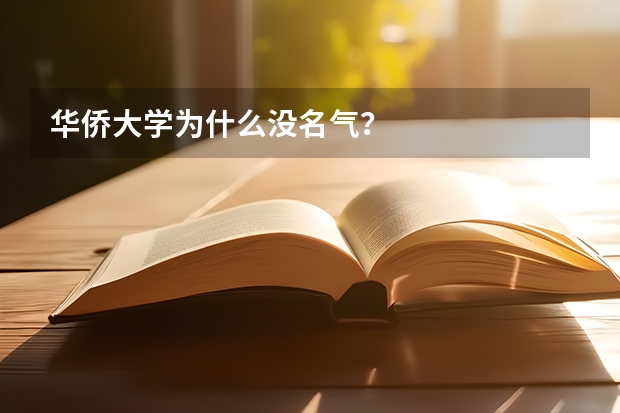 华侨大学为什么没名气？
