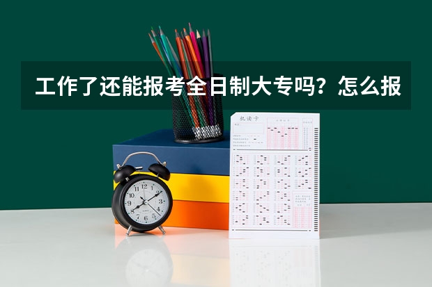 工作了还能报考全日制大专吗?怎么报考高职单招?