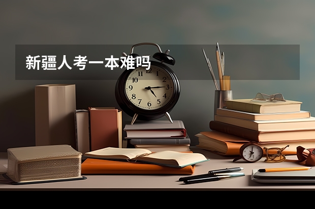 新疆人考一本难吗