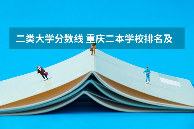 二类大学分数线 重庆二本学校排名及分数线