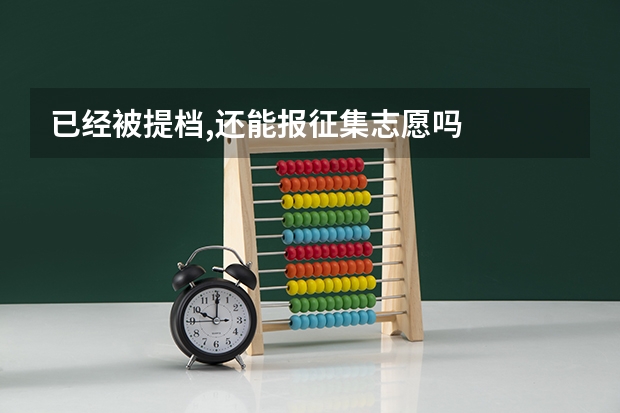 已经被提档,还能报征集志愿吗