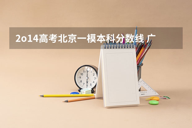 2o14高考北京一模本科分数线 广东省第二批B类本科院校名单,有谁知道?