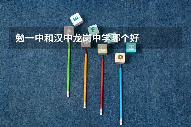勉一中和汉中龙岗中学哪个好