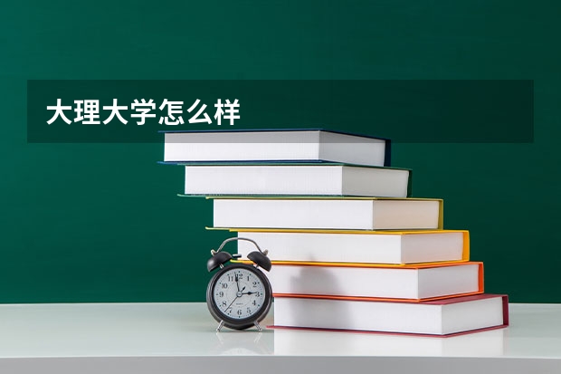 大理大学怎么样