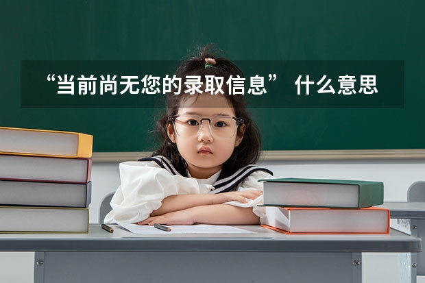 “当前尚无您的录取信息” 什么意思?