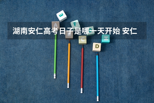 湖南安仁高考日子是哪一天开始 安仁县第一中学高考神话