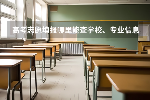 高考志愿填报哪里能查学校、专业信息，哪个平台全面准确？