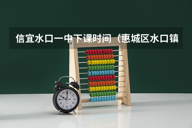 信宜水口一中下课时间（惠城区水口镇龙湖学校考惠州一中人数）