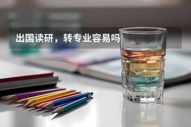 出国读研,转专业容易吗