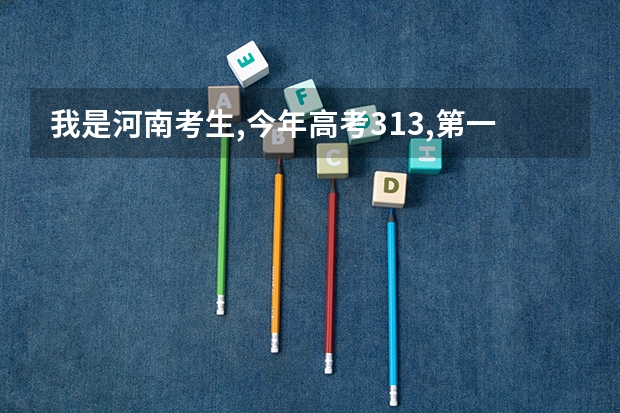 我是河南考生,今年高考313,第一志愿是信阳职业技术学院,请问能够录取吗?09年录取分数线是多少?