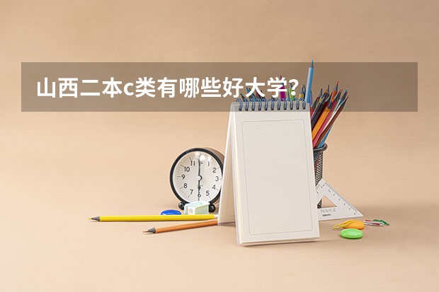 山西二本c类有哪些好大学？