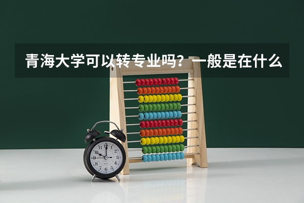 青海大学可以转专业吗？一般是在什么时候?