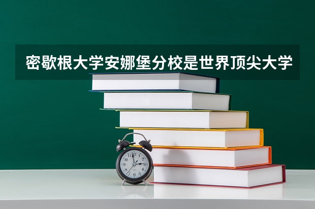 密歇根大学安娜堡分校是世界顶尖大学吗