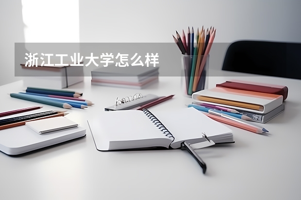浙江工业大学怎么样