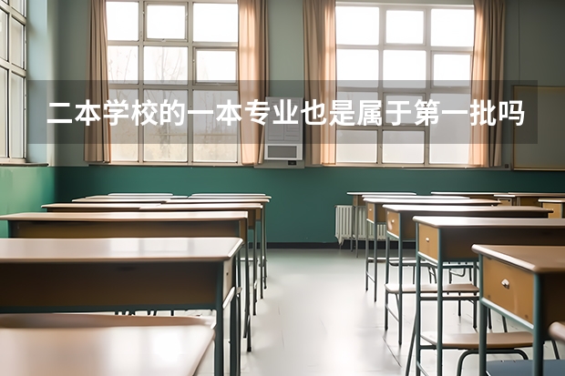 二本学校的一本专业也是属于第一批吗