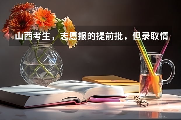 山西考生，志愿报的提前批，但录取情况好像要好几天以后才发布，第一批次就三天，会不会耽误呢？