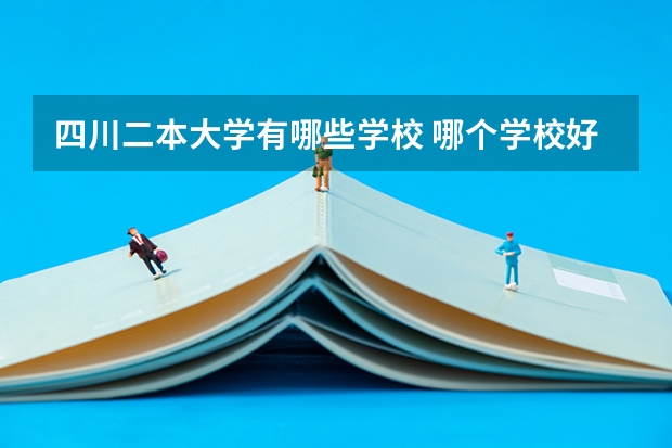 四川二本大学有哪些学校 哪个学校好