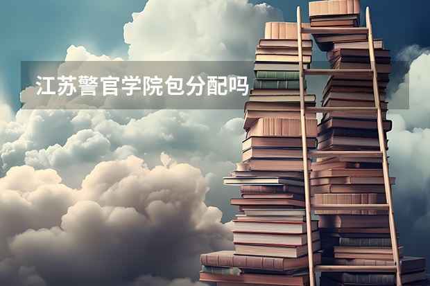江苏警官学院包分配吗