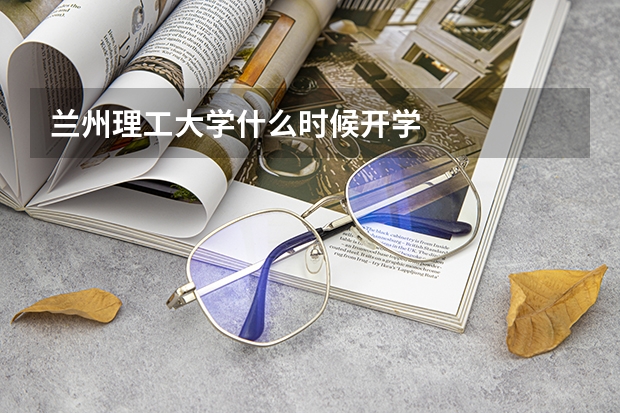 兰州理工大学什么时候开学