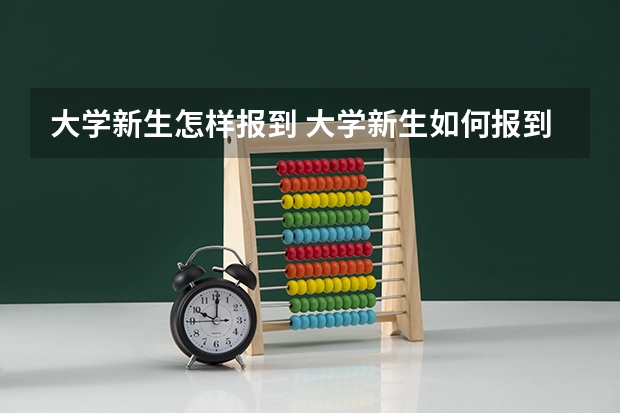 大学新生怎样报到 大学新生如何报到